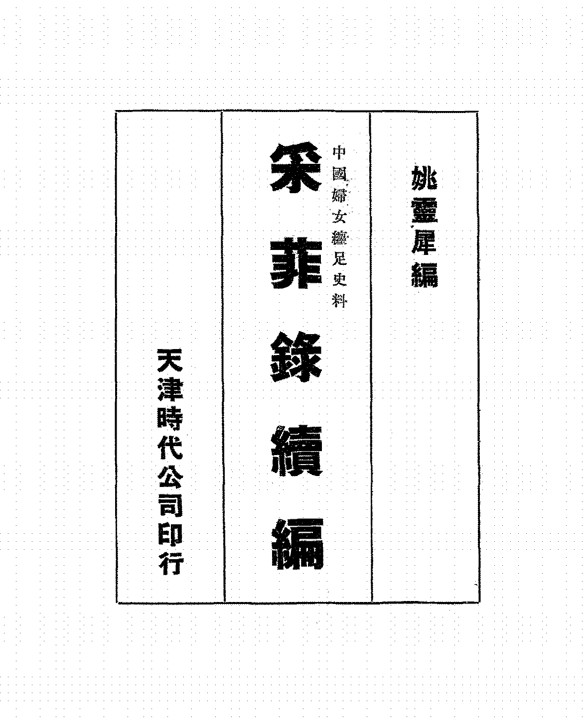 采菲录续编姚灵犀PDF下载,中国妇女缠足史料插图