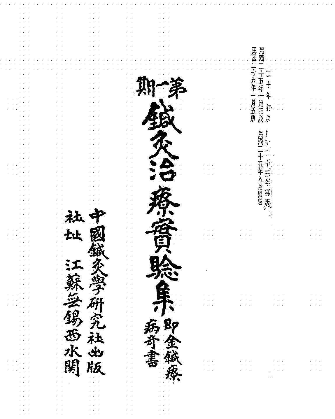 针灸治疗实验集,又名,金针疗病奇书承澹盦主PDF下载插图