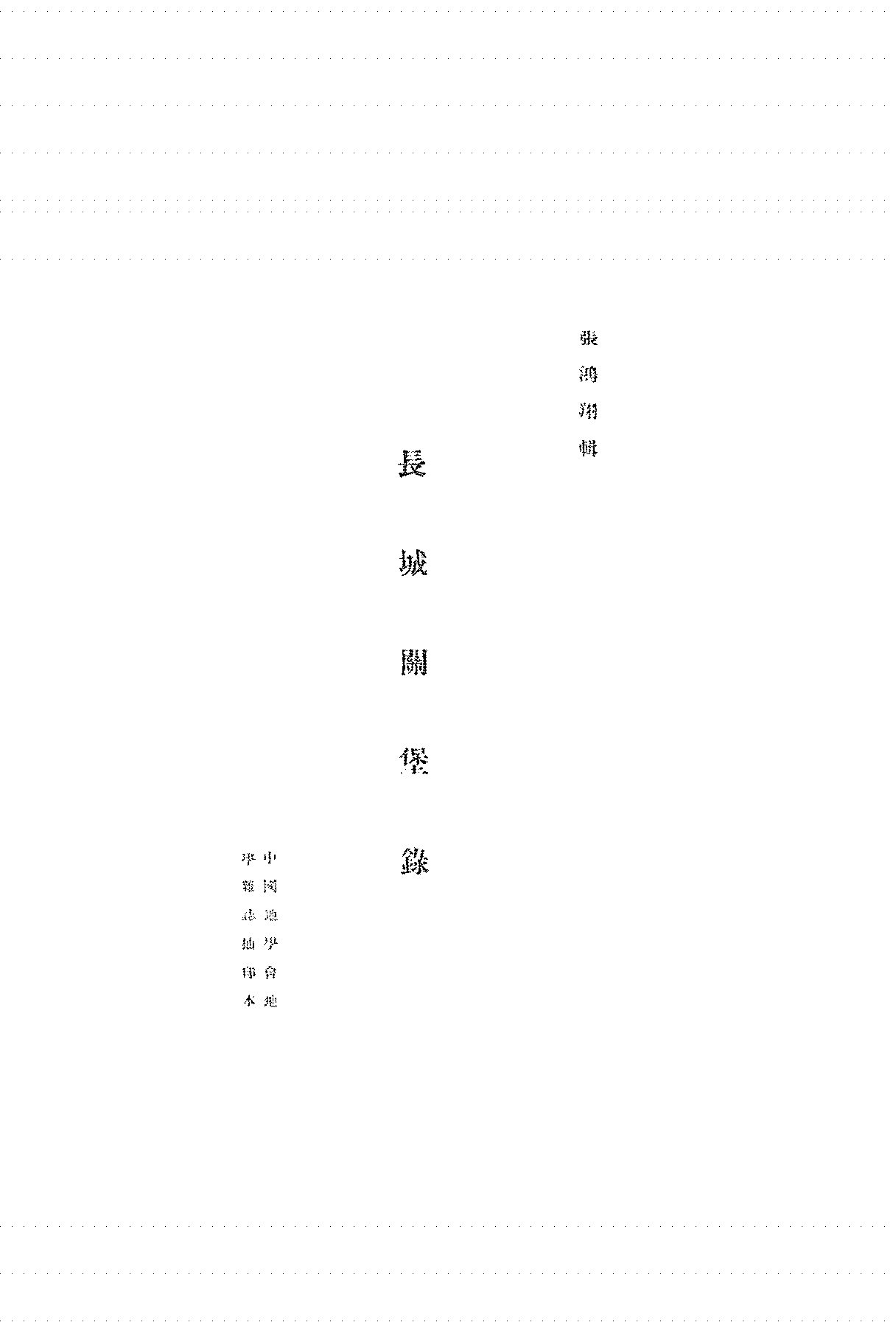 长城关堡录张鸿翔PDF下载,明代长城研究史料插图