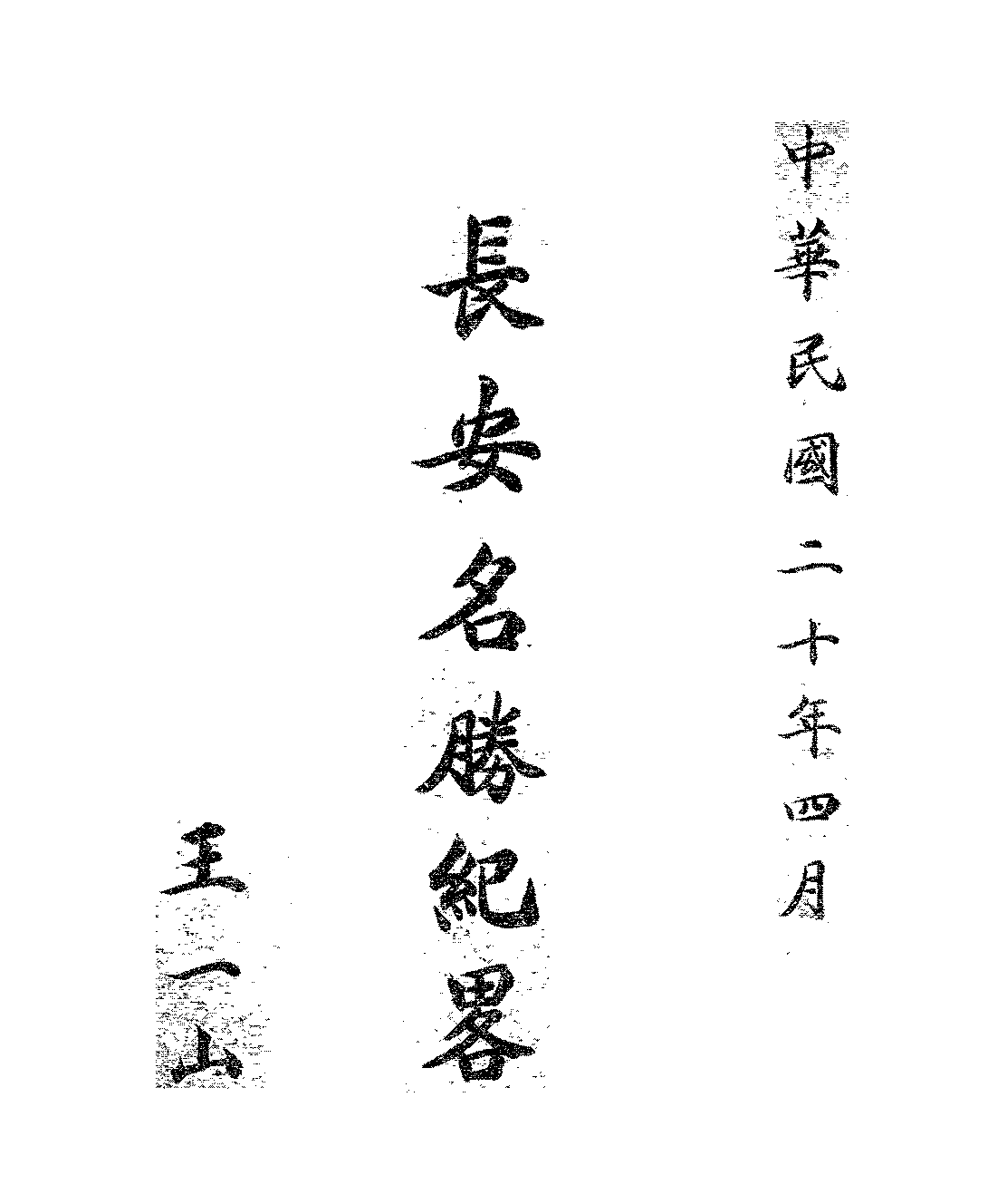 长安名胜纪略王一山PDF下载,民国西安历史名胜介绍插图 长安名胜纪略王一山PDF下载,民国西安历史名胜介绍插图