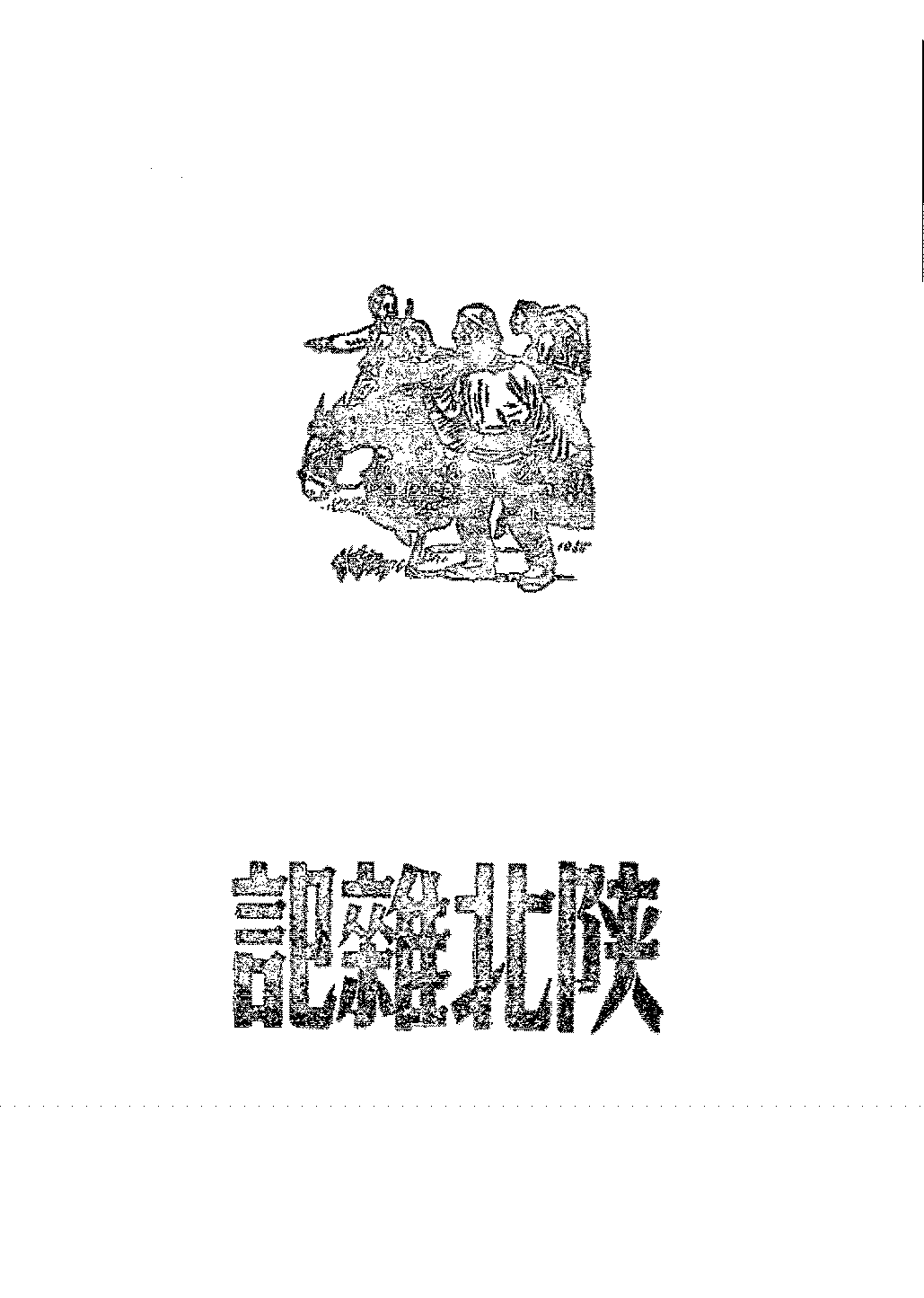 陕北杂记丁玲PDF下载插图 陕北杂记丁玲PDF下载插图