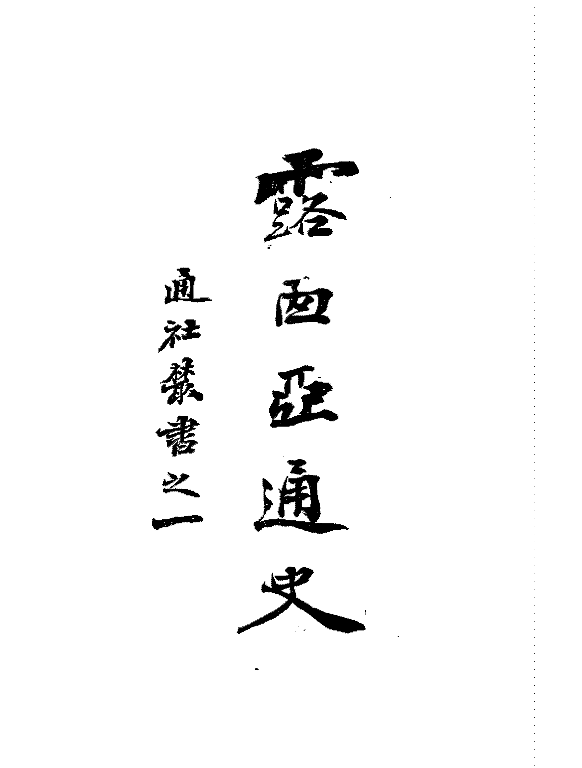 露西亚通史山本利喜雄PDF下载插图