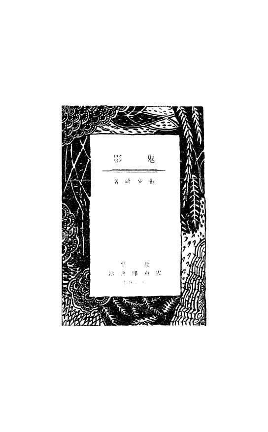 鬼影张少峰PDF下载,民国张少峰短篇小说集插图