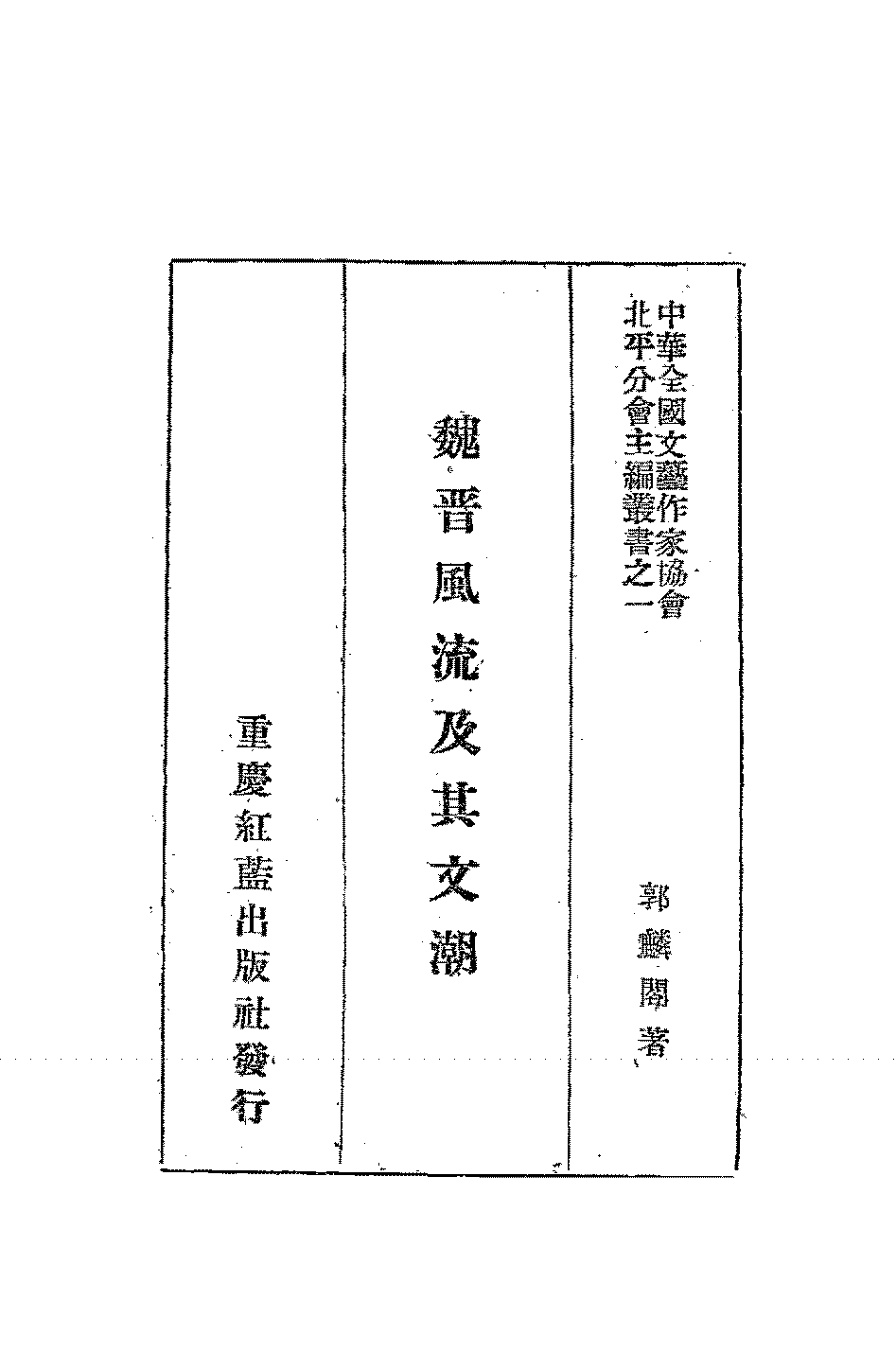 魏晋风流及其文潮郭麟阁PDF下载插图