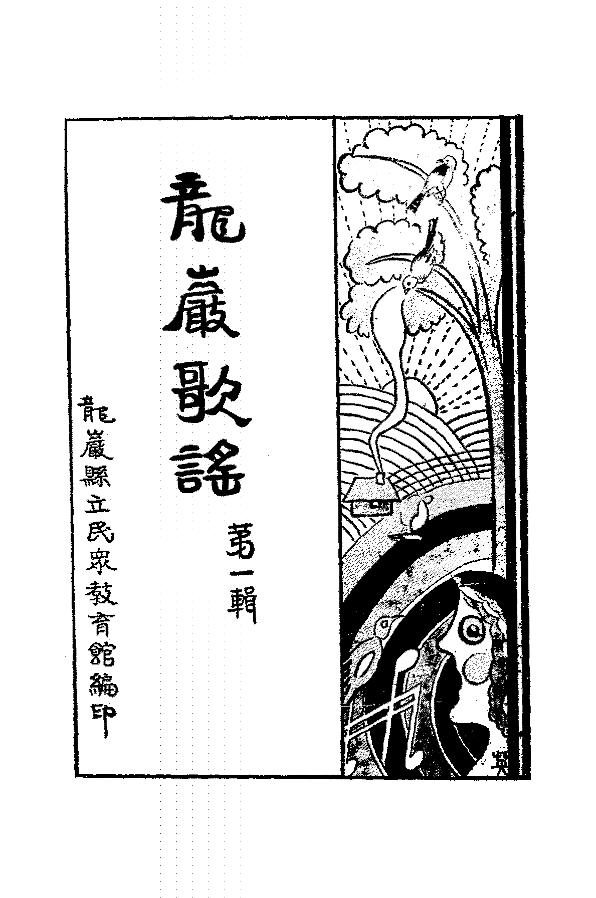 龙岩歌谣龙岩县立民众教育馆PDF下载,民国龙岩民歌民谣集插图 龙岩歌谣龙岩县立民众教育馆PDF下载,民国龙岩民歌民谣集插图